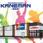 カネマン津志田