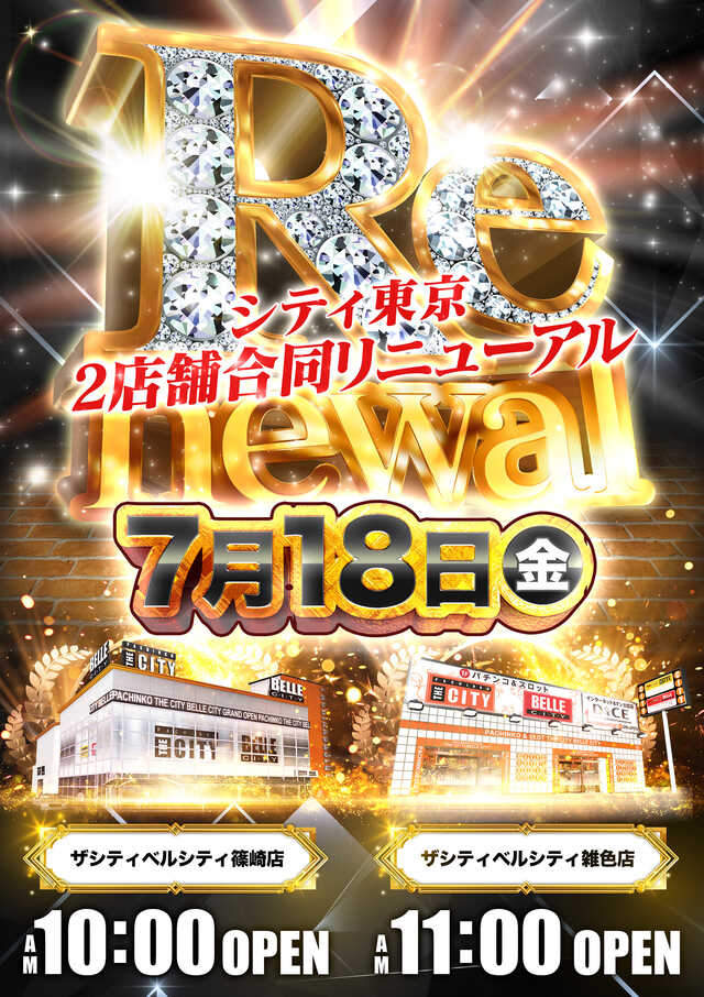 リニューアル7/18