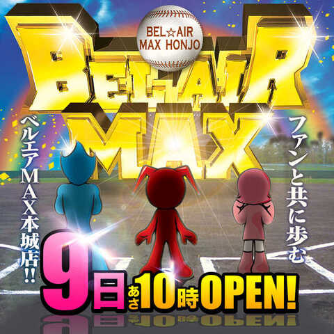 ベルエアmax本城店