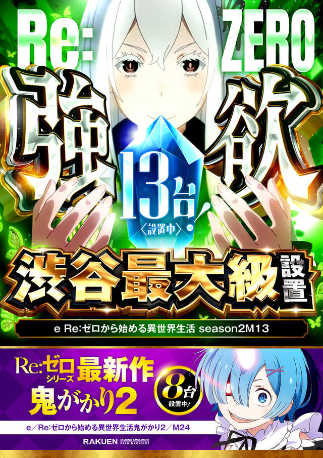 1階リゼロ最大級