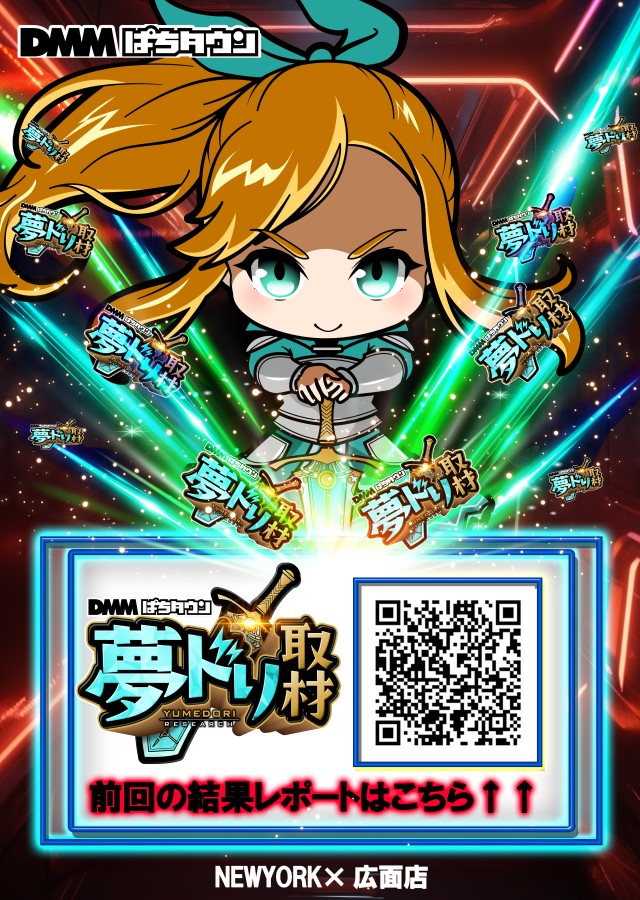 夢ドリQR