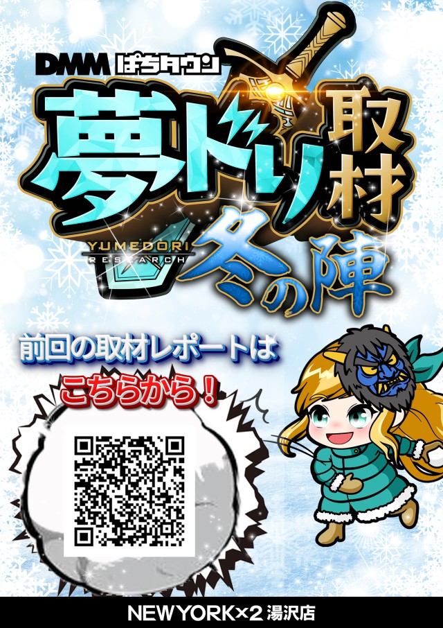 夢ドリ冬QR