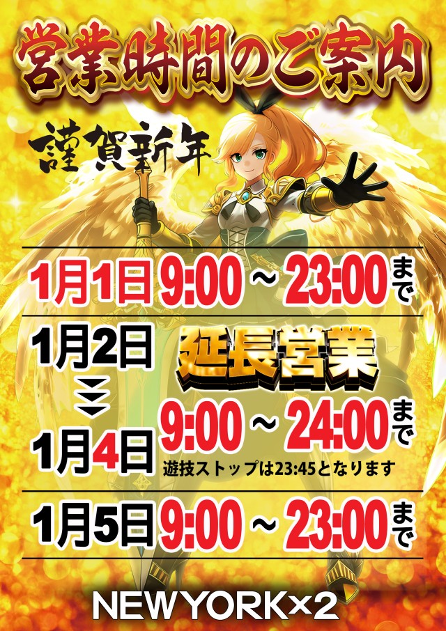 年始営業時間