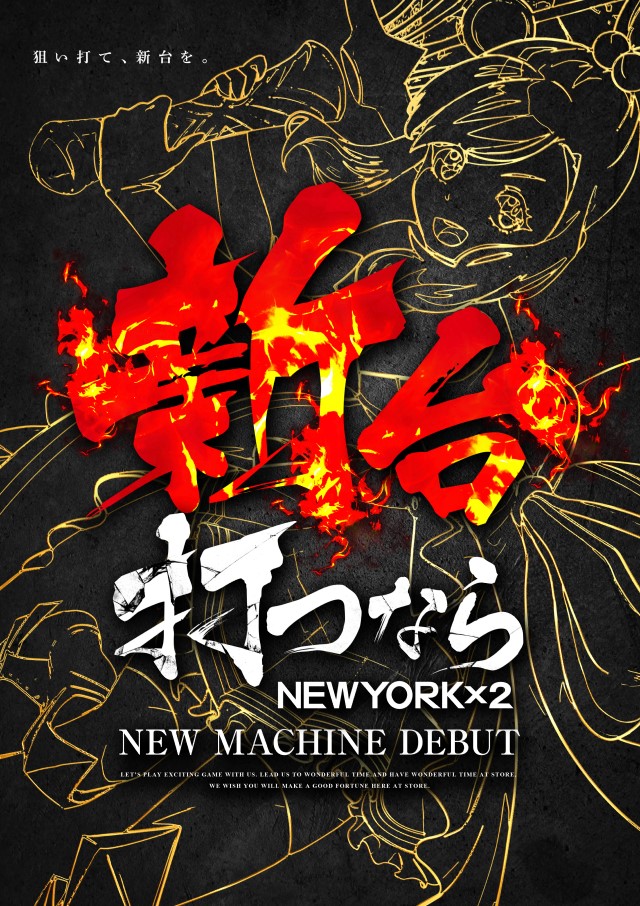 新台打つなら