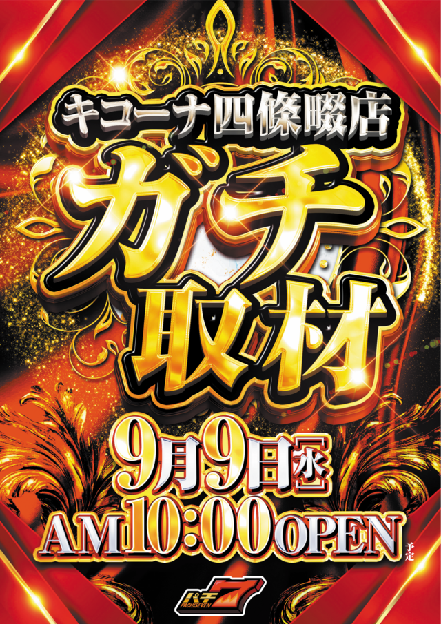 9ガチ