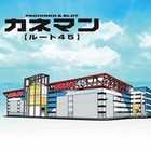 カネマンルート４５