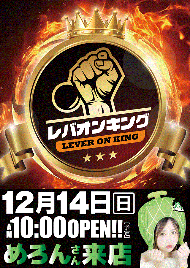 レバオンめろん