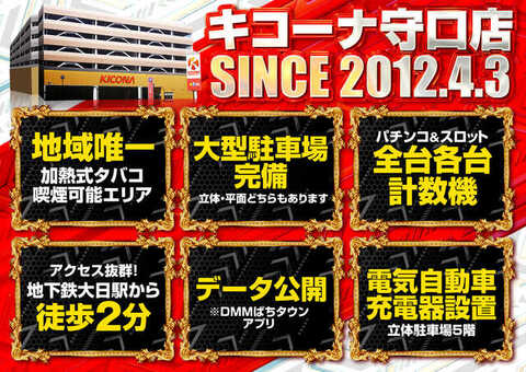 キコーナ守口店 | P-WORLD