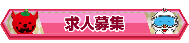 求人募集