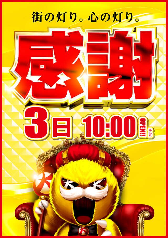 3日感謝!