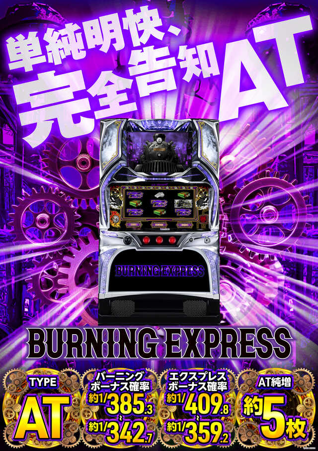 バーニングエクスプレス