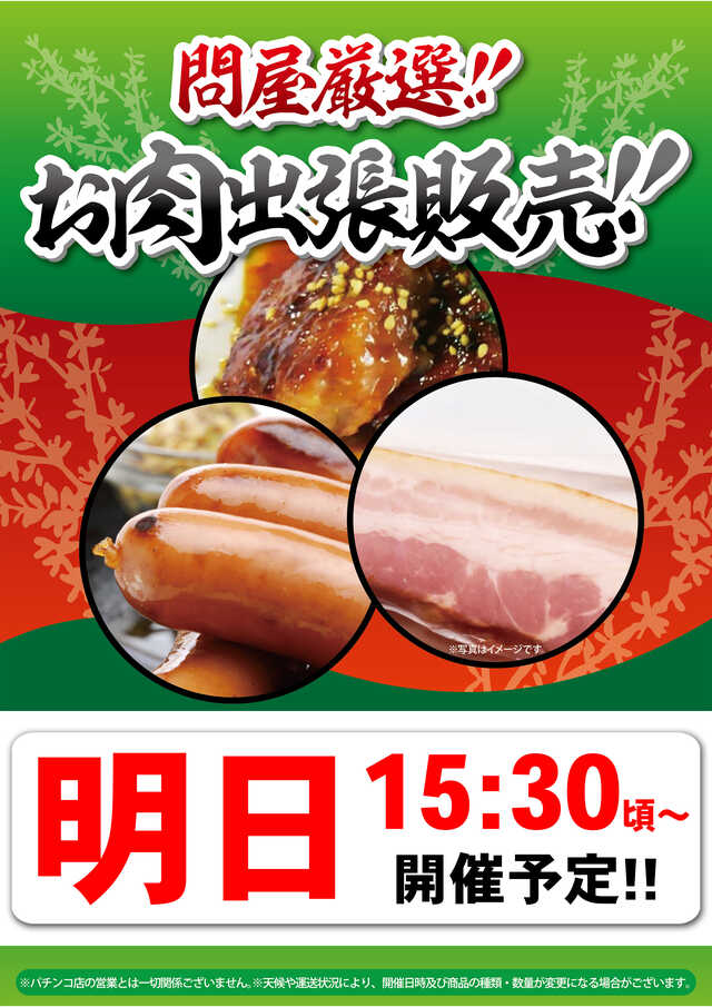 明日15:30~お肉出張販売予定!