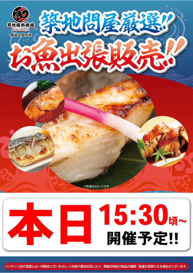 本日15：30～お魚出張販売予定！