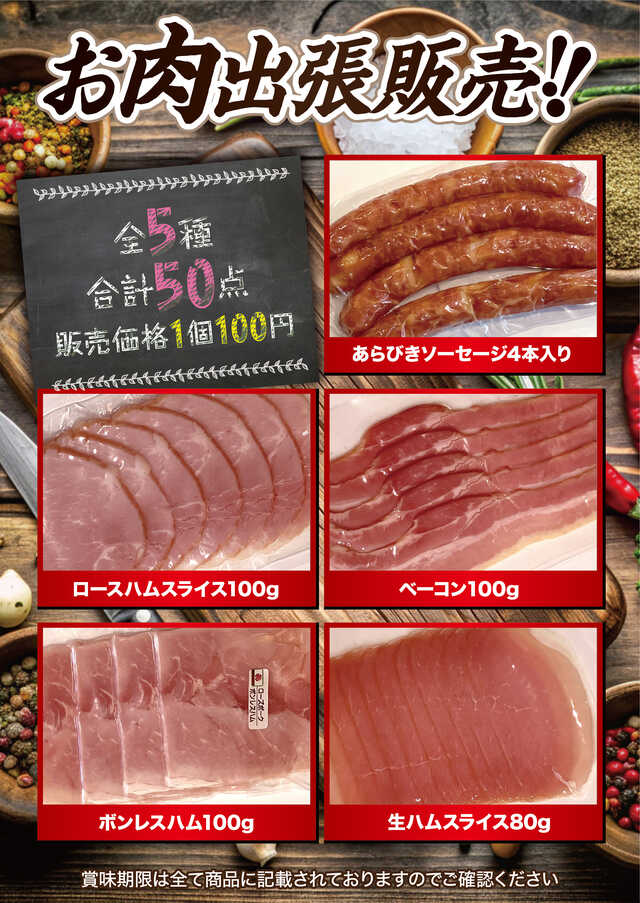 お肉販売会 メニューはこちら!