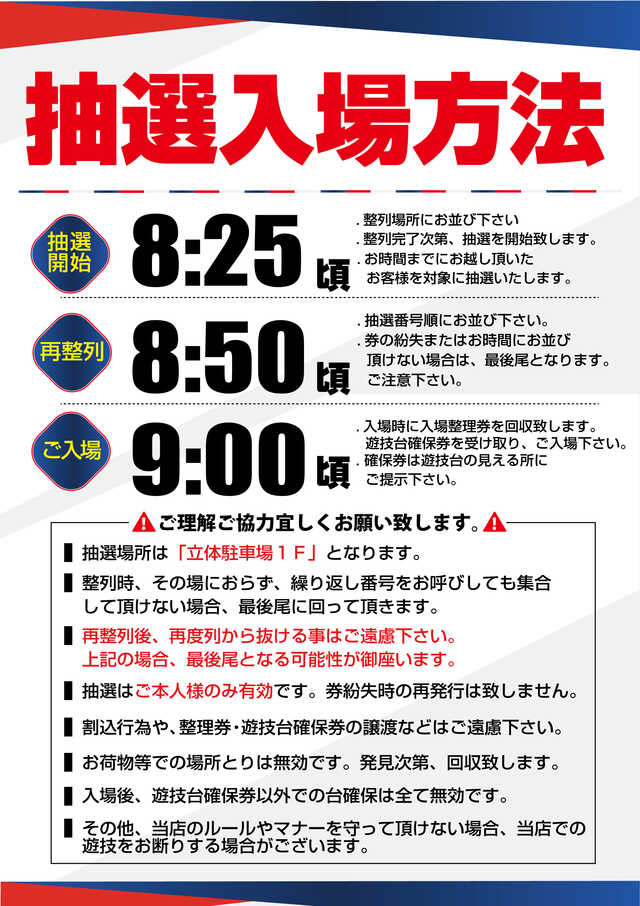 抽選入場方法のご案内　8：25頃より抽選開始予定！