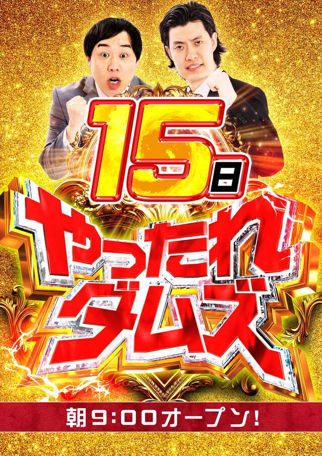 15日朝9時オープン予定！やったれダムズ！