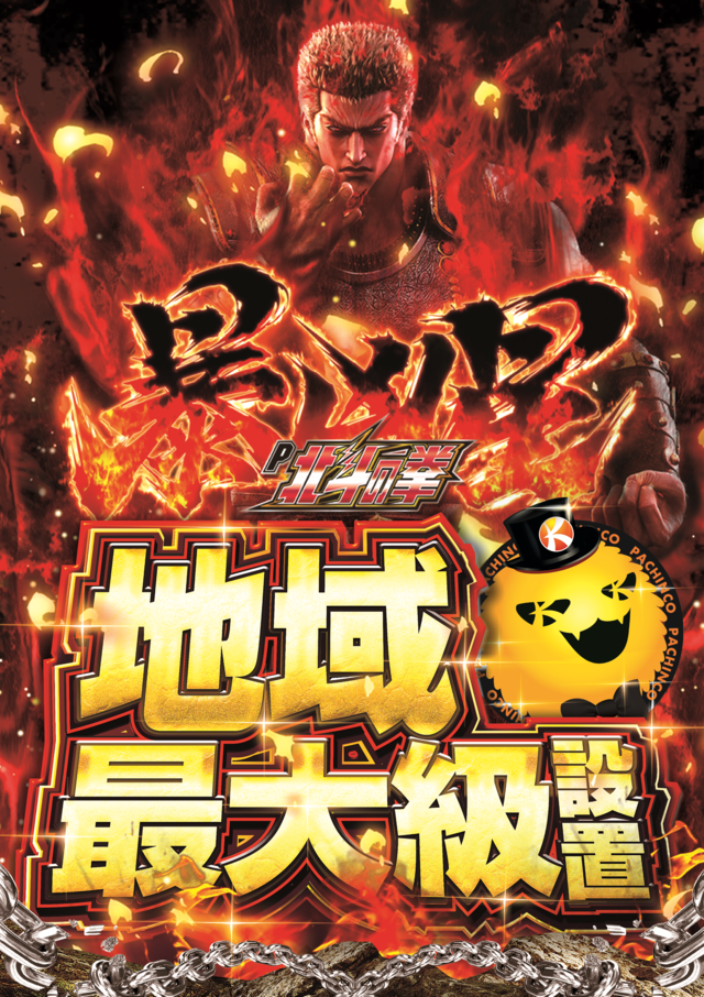 暴凶星地域最大級