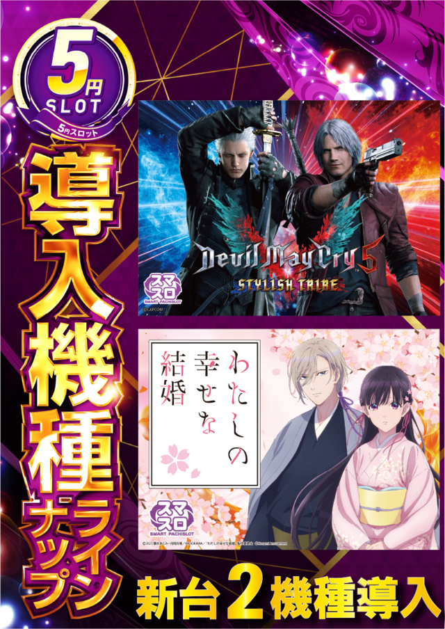 ５スロラインナップ