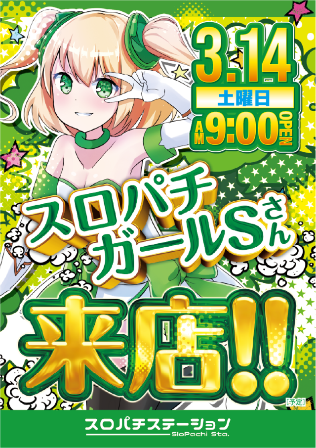 0314スロパチガールズ来店