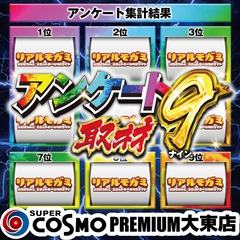 SUPER　COSMO　PREMIUM　大東店