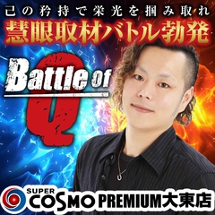 SUPER　COSMO　PREMIUM　大東店