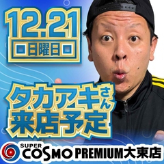 SUPER　COSMO　PREMIUM　大東店