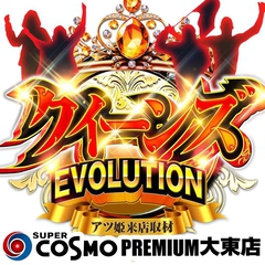 SUPER　COSMO　PREMIUM　大東店