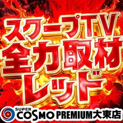 SUPER　COSMO　PREMIUM　大東店