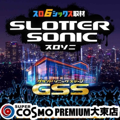 SUPER　COSMO　PREMIUM　大東店