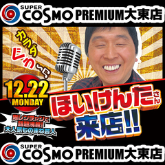 SUPER　COSMO　PREMIUM　大東店