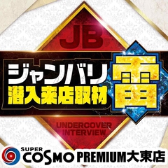 SUPER　COSMO　PREMIUM　大東店