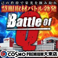 SUPER　COSMO　PREMIUM　大東店