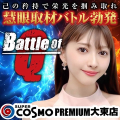 SUPER　COSMO　PREMIUM　大東店