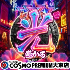 SUPER　COSMO　PREMIUM　大東店