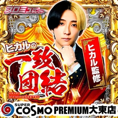 SUPER　COSMO　PREMIUM　大東店