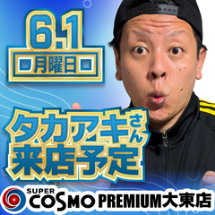 SUPER　COSMO　PREMIUM　大東店