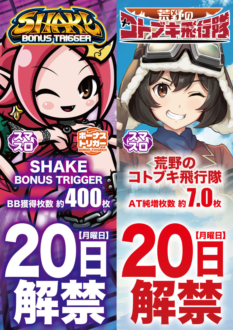 解禁機種