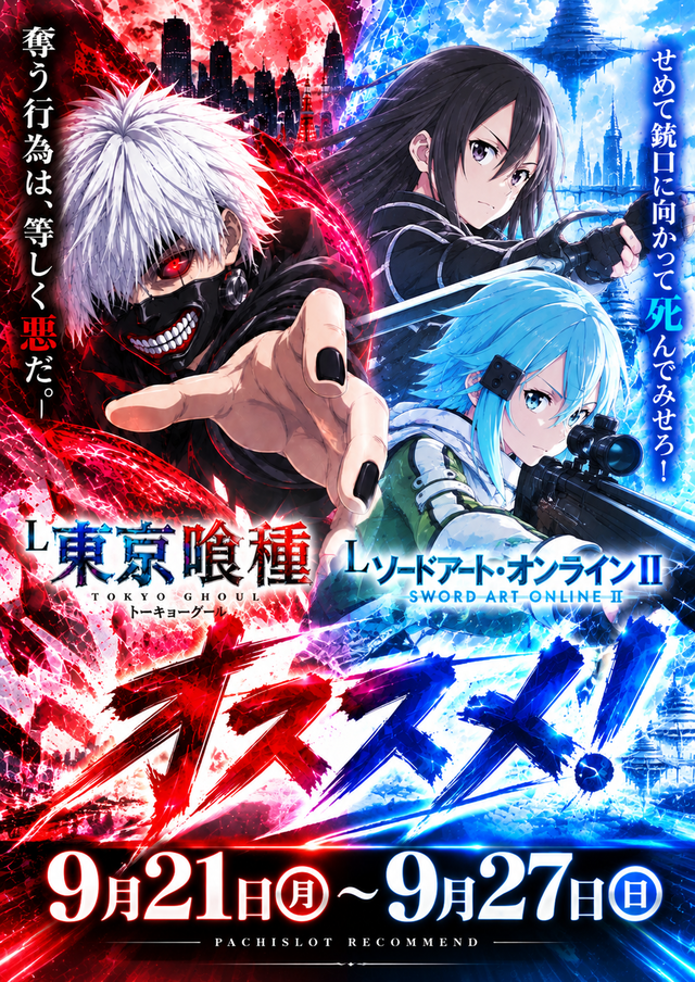 喰種・SAOオススメ