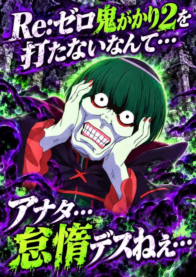 Re:ゼロ鬼がかり2