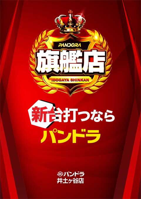 ビッグパンドラ井土ヶ谷店新館 | P-WORLD