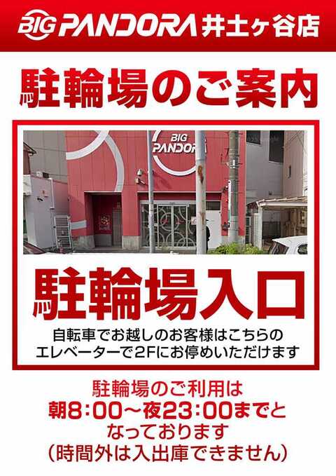 ビッグパンドラ井土ヶ谷店新館 | P-WORLD