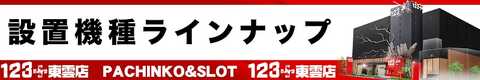 123 N東雲店