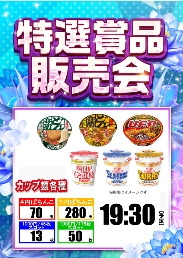カップ麺販売会19:30~