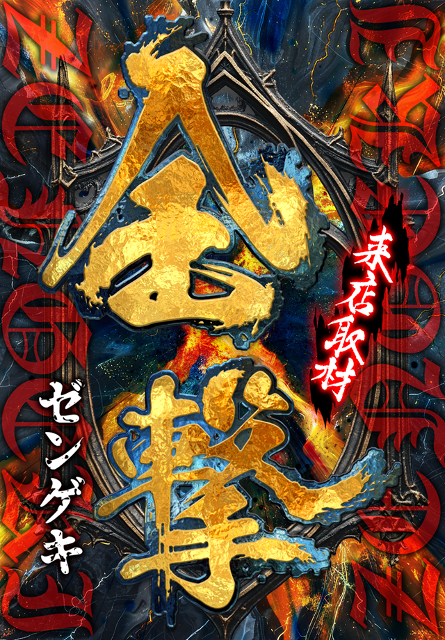 全撃