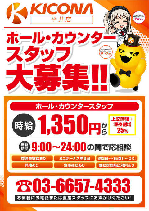 キコーナ 平井店