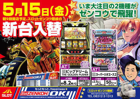 スロットゼンコウ隠岐店 | P-WORLD