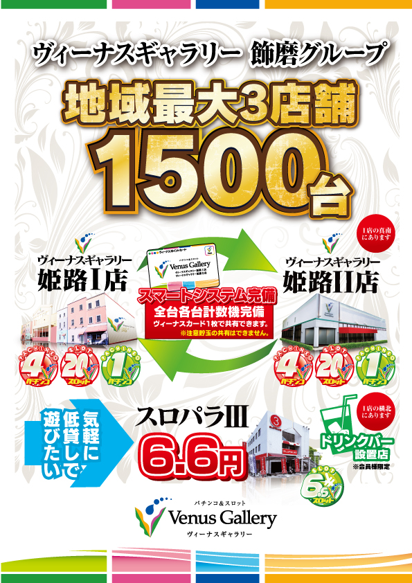 姫路飾磨ヴィーナス３店舗　総台数★１５００台★！
