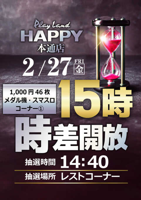 プレイランドハッピー本通店 | P-WORLD