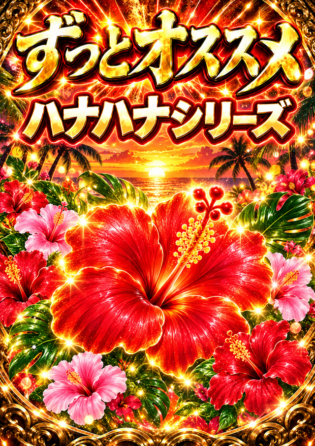 ずっとオススメ