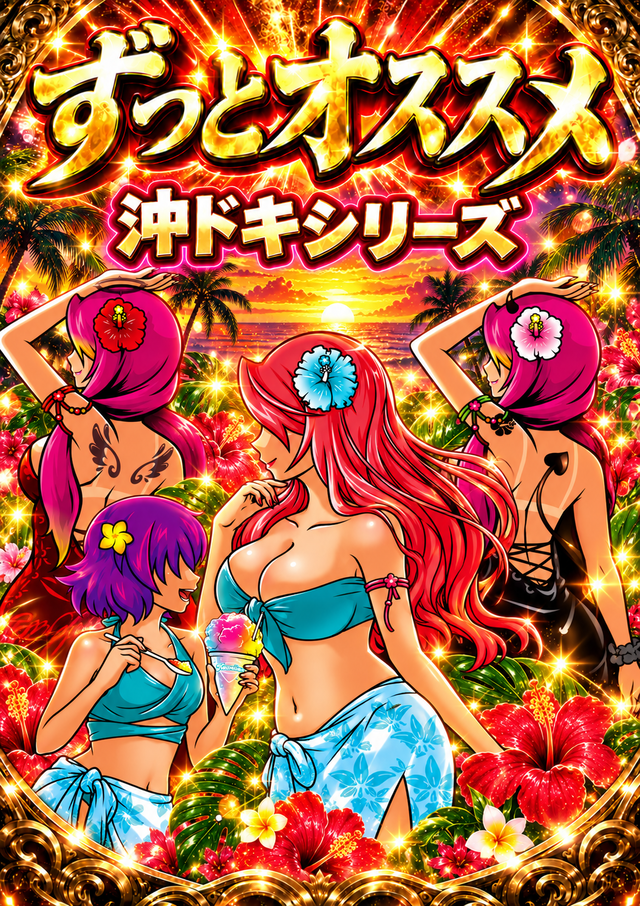 ずっとオススメ沖ドキ